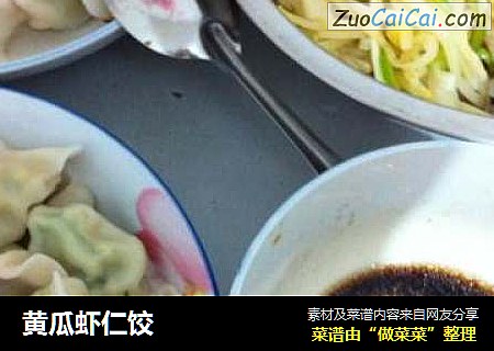 黄瓜虾仁饺