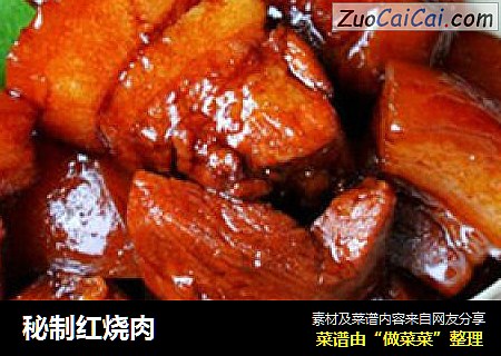 秘制红烧肉