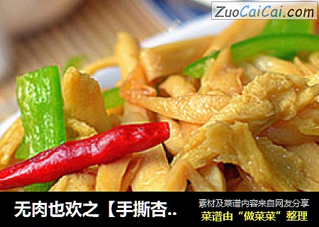 无肉也欢之【手撕杏鲍菇炒面筋】