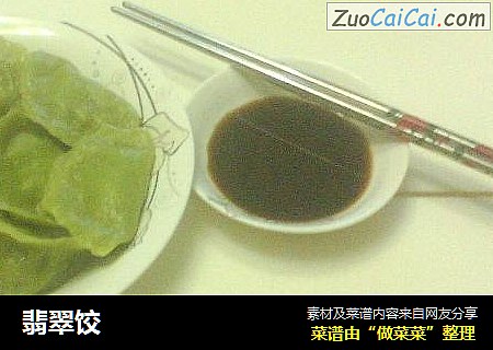 翡翠饺