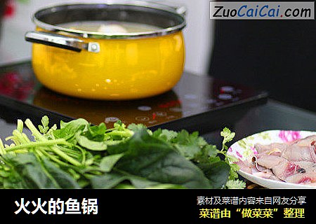 火火的鱼锅