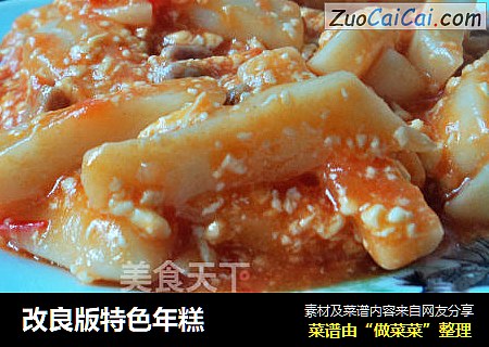 改良版特色年糕