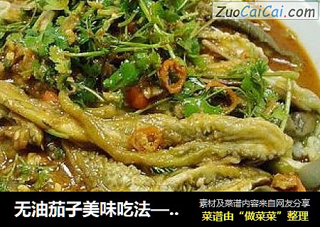 无油茄子美味吃法——腐乳手撕茄子
