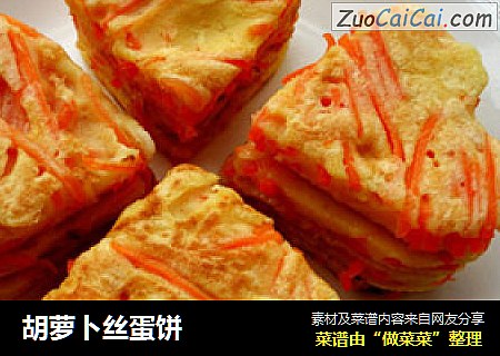 胡萝卜丝蛋饼