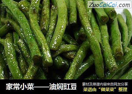 家常小菜——油焖豇豆