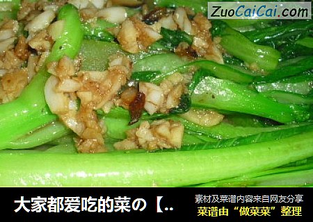大家都爱吃的菜の【蒜蓉菜心】
