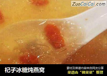 杞子冰糖炖燕窝