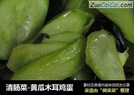 清肠菜-黄瓜木耳鸡蛋