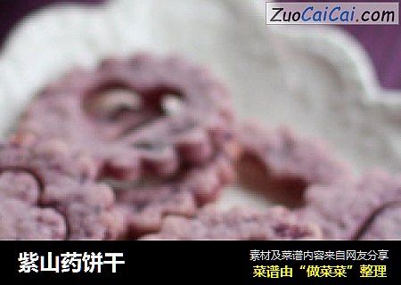 紫山药饼干
