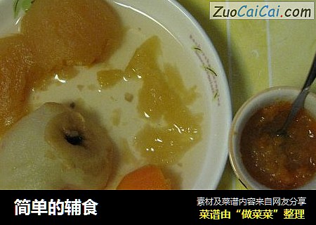 简单的辅食
