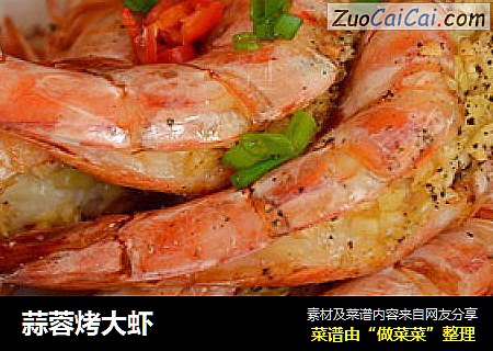 蒜蓉烤大虾
