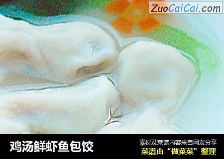 鸡汤鲜虾鱼包饺