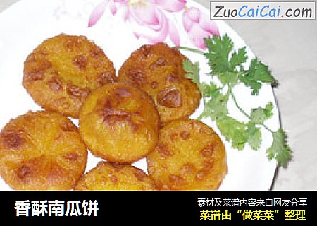 香酥南瓜饼