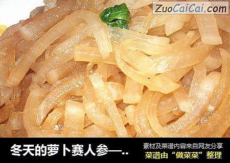 冬天的萝卜赛人参——素炒白萝卜丝