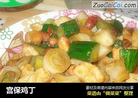宫保鸡丁