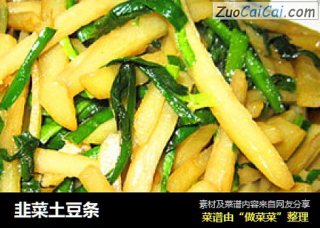 韭菜土豆条