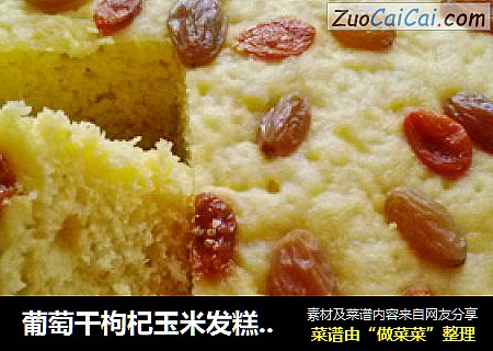 葡萄干枸杞玉米发糕 简单而朴实