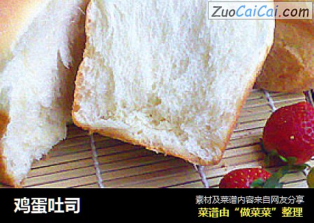 鸡蛋吐司