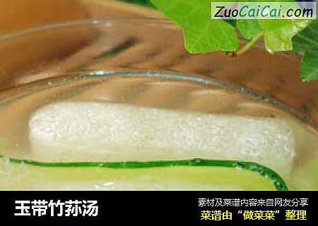 玉带竹荪汤