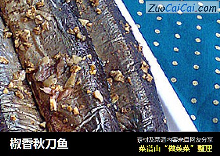 椒香秋刀鱼