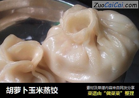 胡萝卜玉米蒸饺