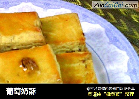 葡萄奶酥