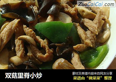 双菇里脊小炒