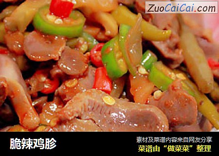 脆辣鸡胗