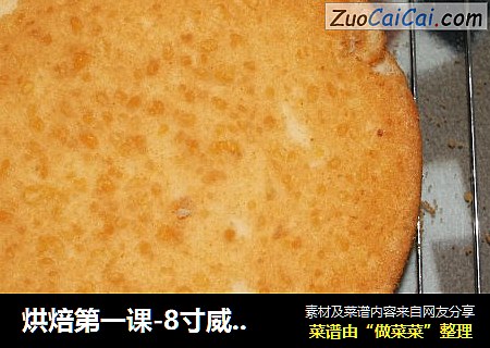 烘焙第一课-8寸威风蛋糕