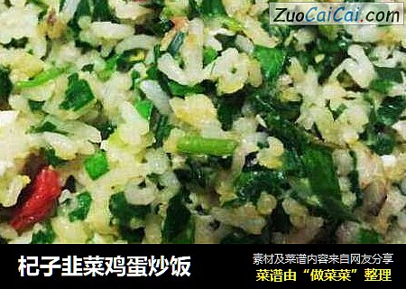 杞子韭菜鸡蛋炒饭