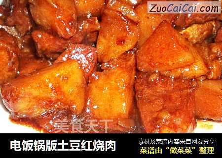 电饭锅版土豆红烧肉