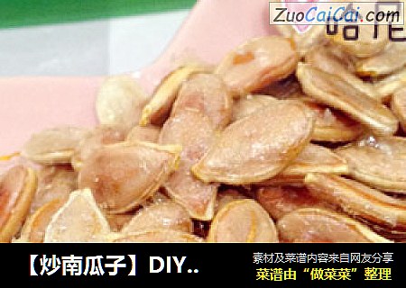 【炒南瓜子】DIY的乐趣
