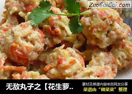 无敌丸子之【花生萝卜丸】