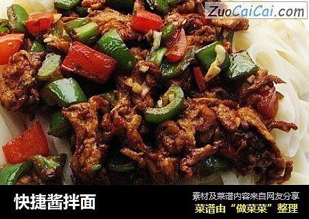 快捷酱拌面