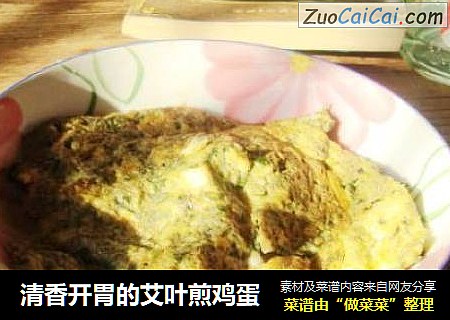 清香开胃的艾叶煎鸡蛋