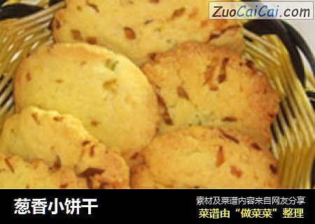 葱香小饼干