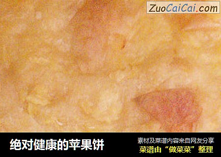 绝对健康的苹果饼