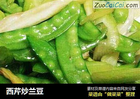 西芹炒兰豆