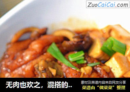 无肉也欢之，混搭的【混烧豆腐】