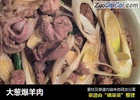 大葱爆羊肉