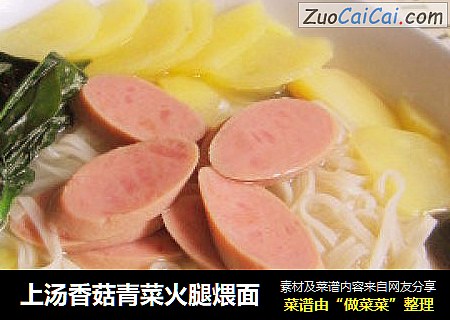 上汤香菇青菜火腿煨面