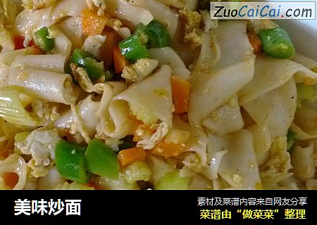 美味炒面
