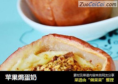 苹果焗蛋奶