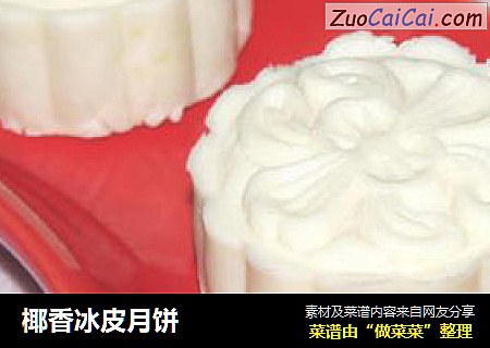 椰香冰皮月饼