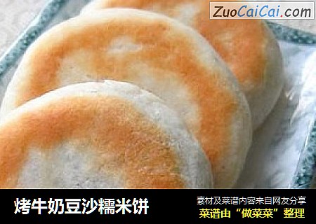 烤牛奶豆沙糯米饼