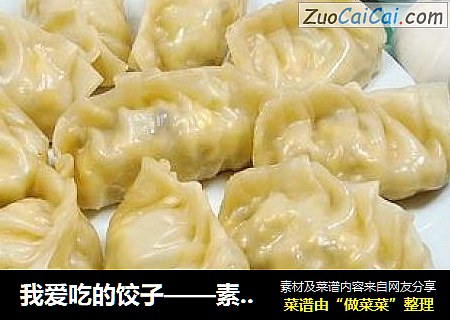 我爱吃的饺子——素馅饺子