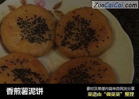 香煎薯泥饼