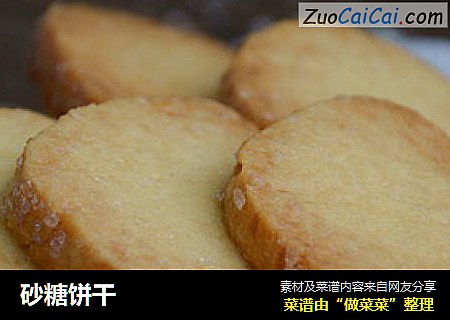 砂糖饼干