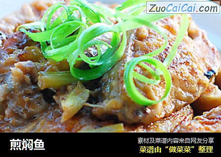 煎焖鱼