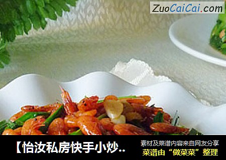 【怡汝私房快手小炒】美味快手小炒---韭菜炒河虾